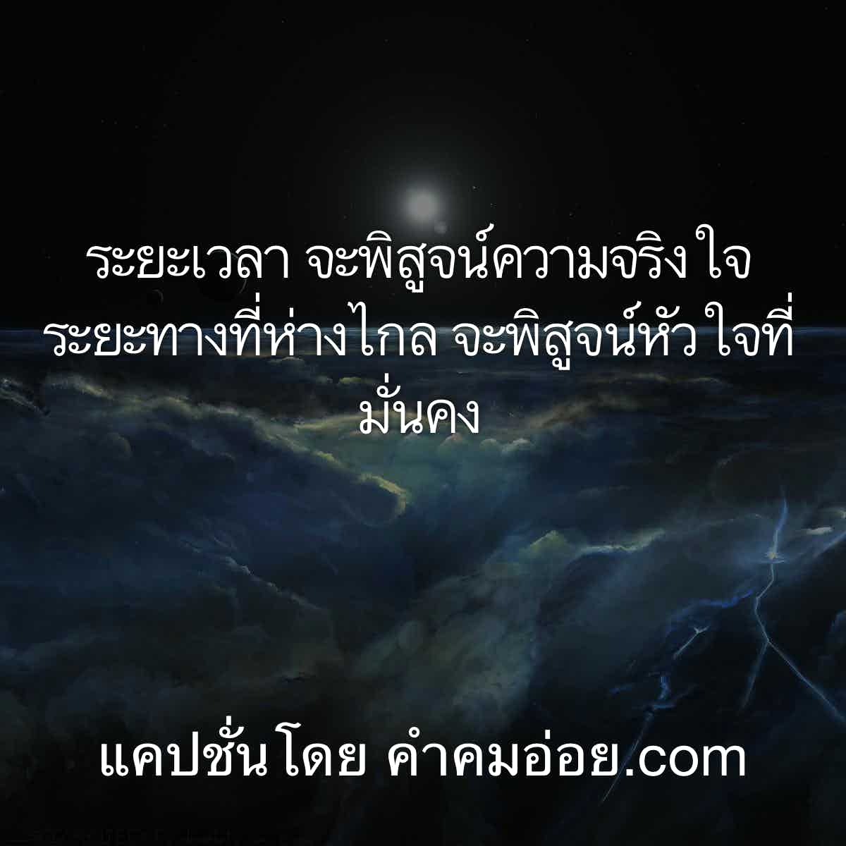 ขอมาจัดไป 89 คำคมสอนใจ ระยะเวลา จะพิสูจน์ความจริงใจ ระยะทางที่ห่างไกล  จะพิสูจน์หัวใจที่มั่นคง